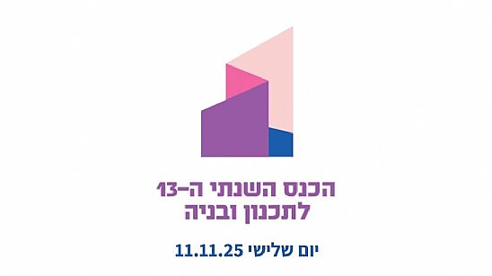 הכנס השנתי ה-13 לתכנון ובניה